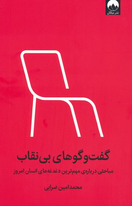 گفت وگوهای بی نقاب