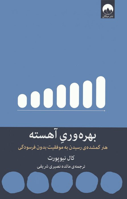 بهره وری آهسته