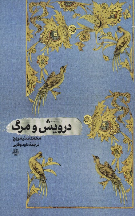 درویش و مرگ