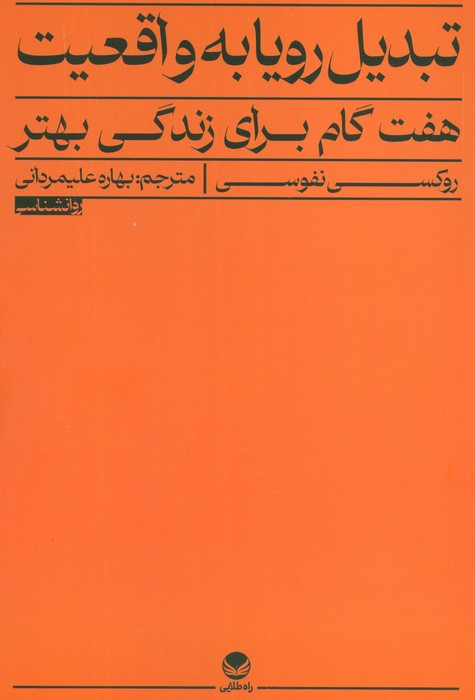 تبدیل رویا به واقعیت