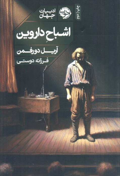 اشباح داروین