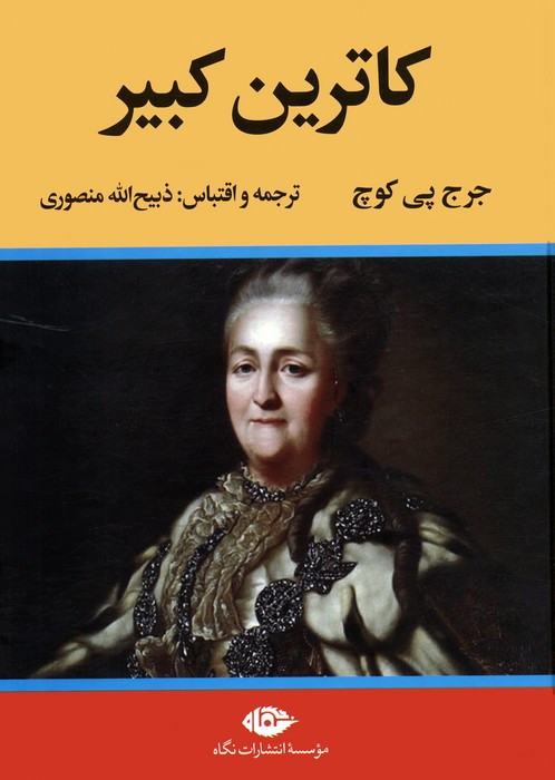 کاترین کبیر نشر نگاه