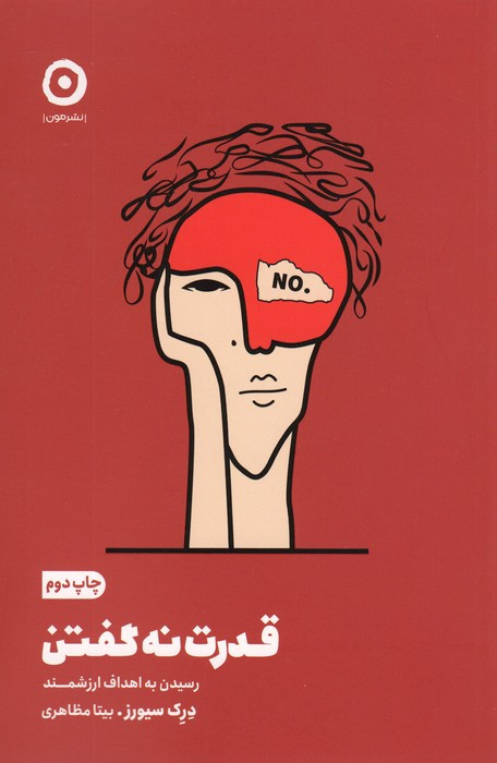 قدرت نه گفتن