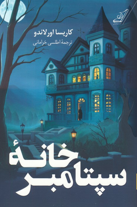 خانه ی سپتامبر