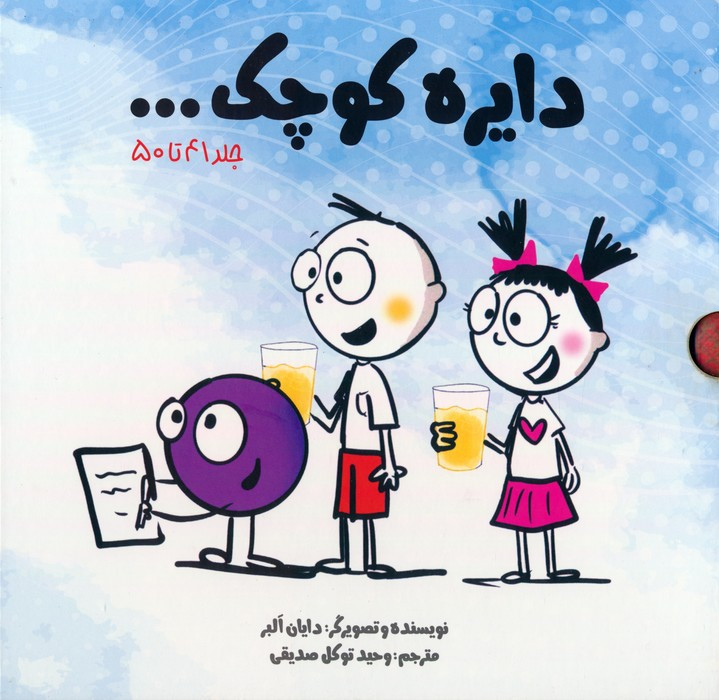 مجموعه دایره کوچک جلد 41 تا50 مجموعه پنجم 10 جلدی