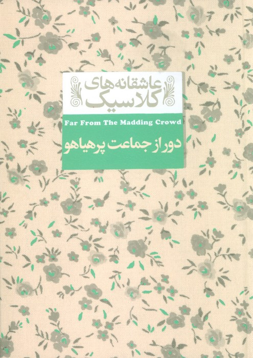 دور از جماعت پر هیاهو - تامس هاردی