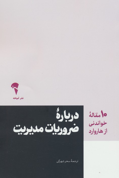 درباره ضروریات مدیریت - سحر شهرکی