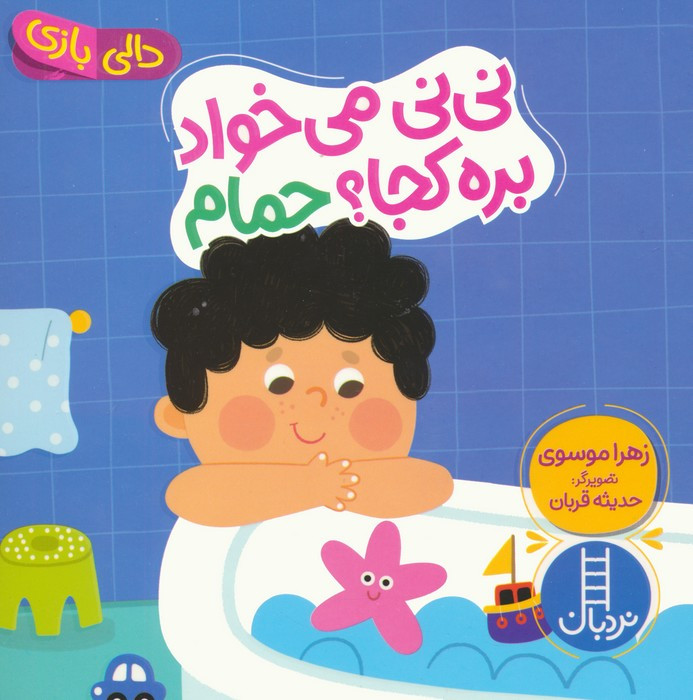 نی نی می خواد بره کجا حمام
