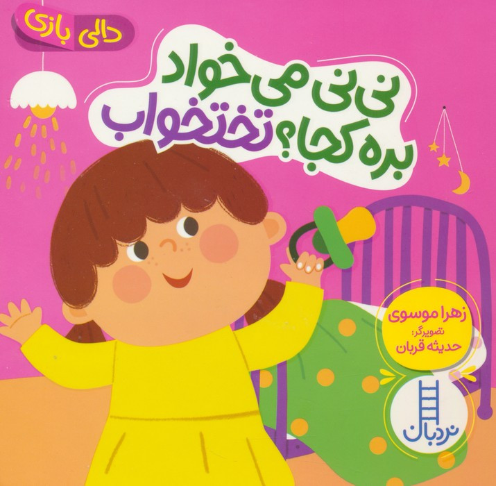کتاب نی نی می خواد بره کجا؟تختخواب دالی بازی زرکوب،خشتی کوچک،فنی ایران نردبان