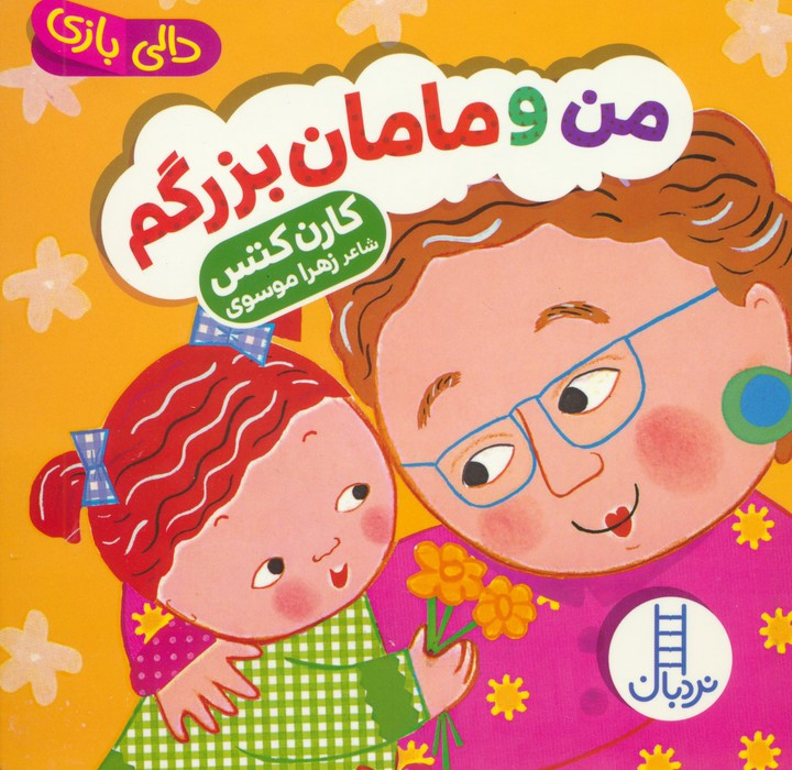 کتاب من و مامان بزرگم دالی بازی زرکوب خشتی کوچک فنی ایران نردبان