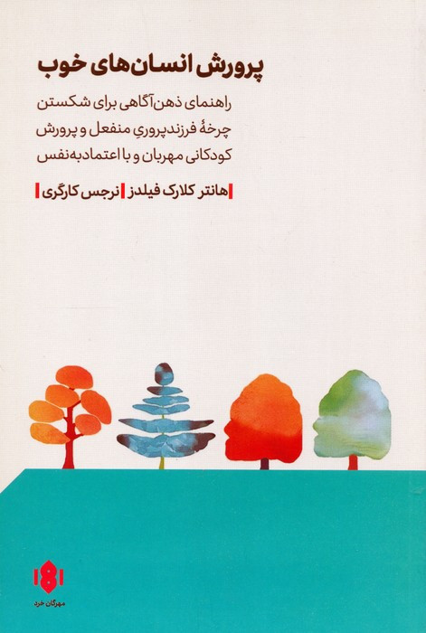 پرورش انسان های خوب نشرمهرگان خرد