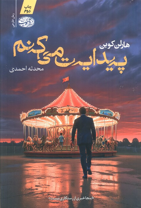پیدایت می کنم نشر آموت - هارلن کوبن