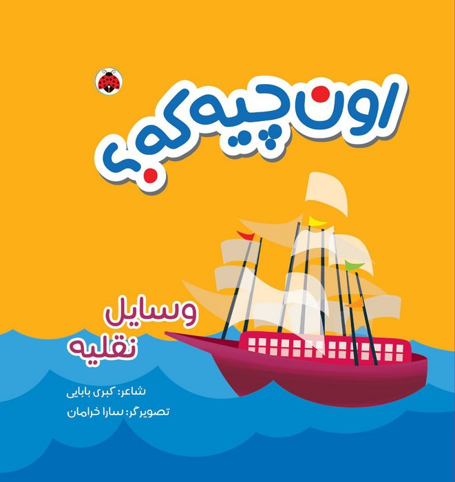 اون چیه که وسایل نقلیه
