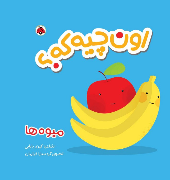اون چیه که میوه ها