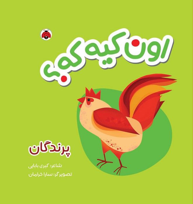 اون کیه که پرندگان
