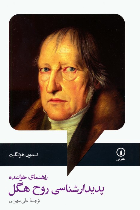 پدیدار شناسی روح هگل نشرنی