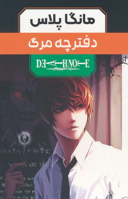 مانگا پلاس فارسی دفترچه مرگ ج1تا3