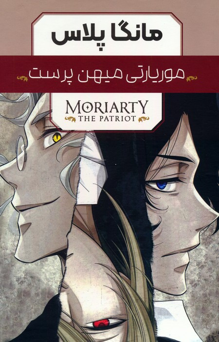 مانگا پلاس فارسی موریاتی میهن پرست ج1تا3