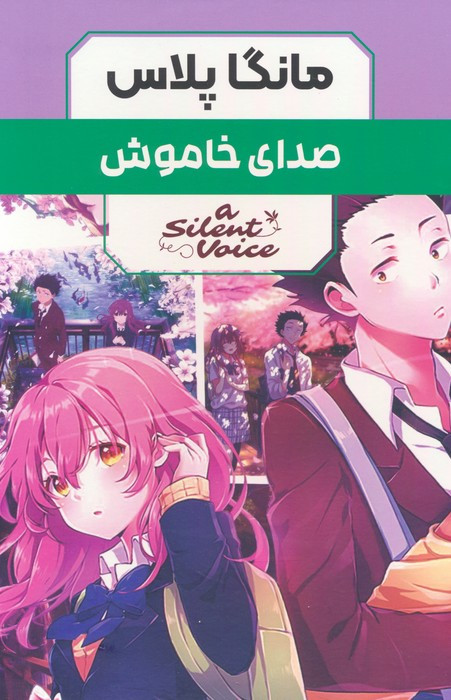 مانگا پلاس فارسی صدای خاموش ج 1تا3