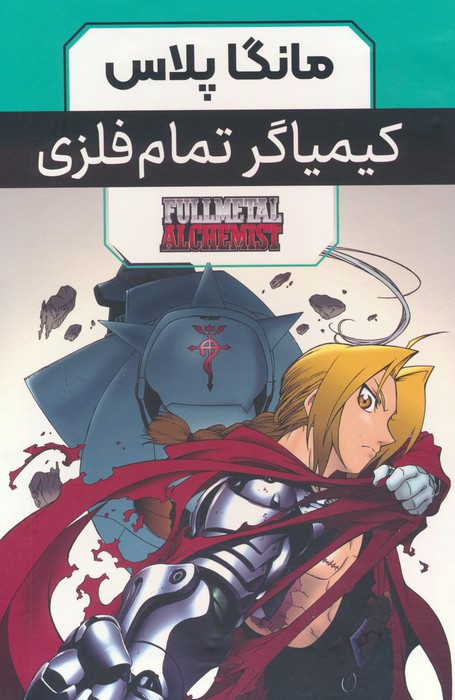 مانگا پلاس فارسی کیمیاگر تمام فلزی ج1 تا3