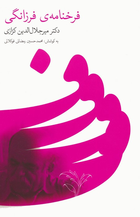 فرخنامه ی فرزانگی