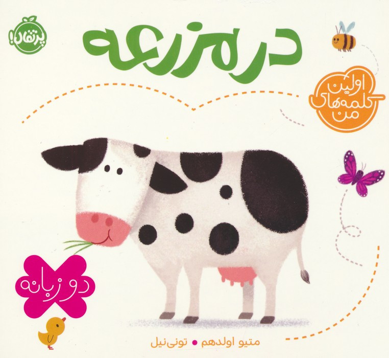 در مزرعه نشر پرتقال