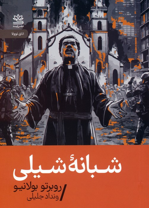 شبانه شیلی نشر رایبد