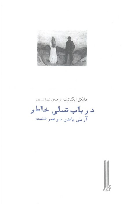 در باب تسلی خاطر