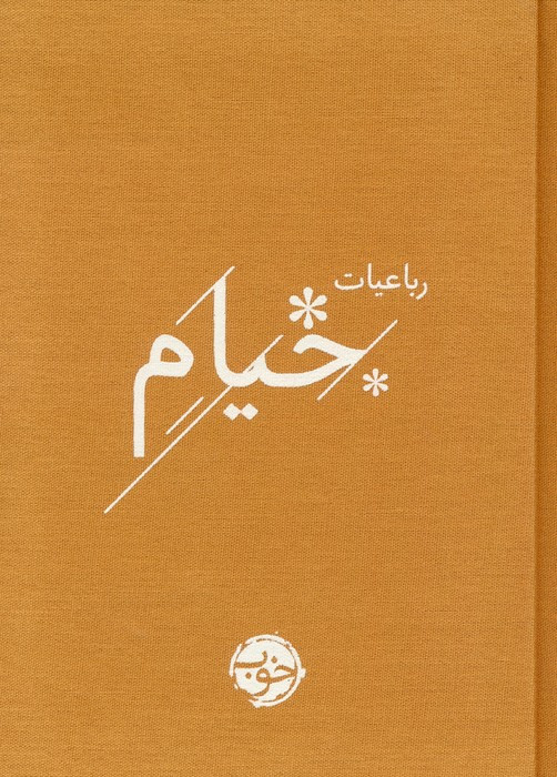 رباعیات خیام نشر خوب قطع جیبی