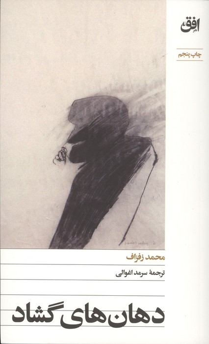 دهان های گشاد - محمد زفزاف