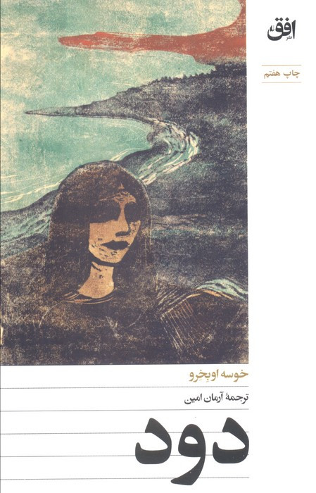 دود نشر افق - خوسه اوبخرو