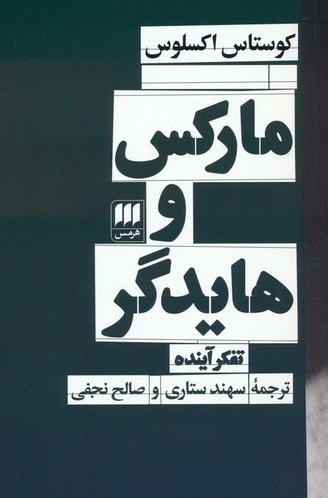 مارکس و هایدگر