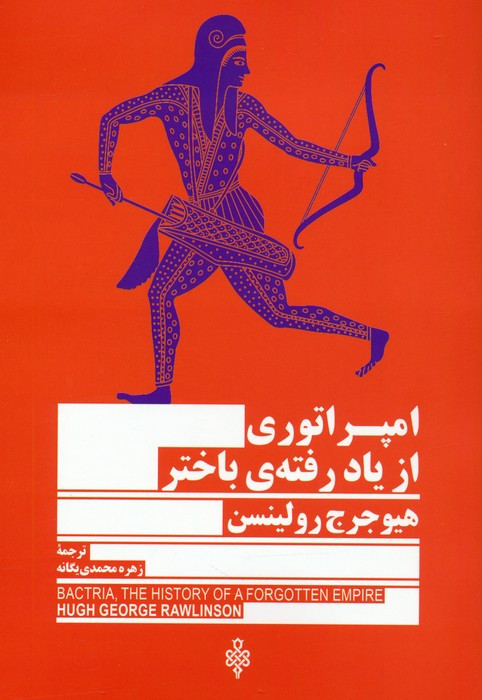 امپراتوری از یاد رفته باختر