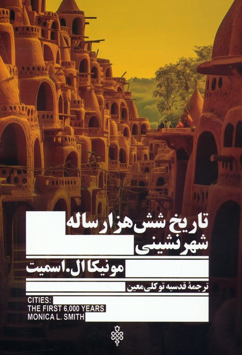 تاریخ 6000 ساله شهر نشینی
