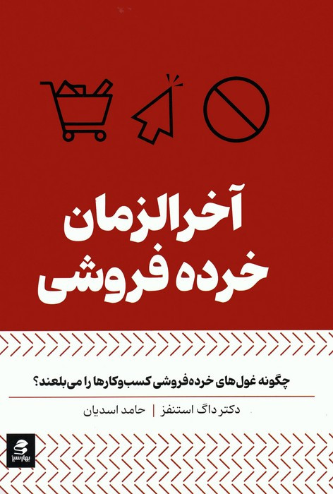 آخر الزمان خرده فروشی