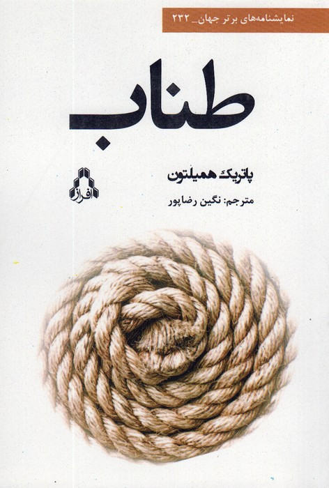 طناب افراز - پاتریک همیلتون