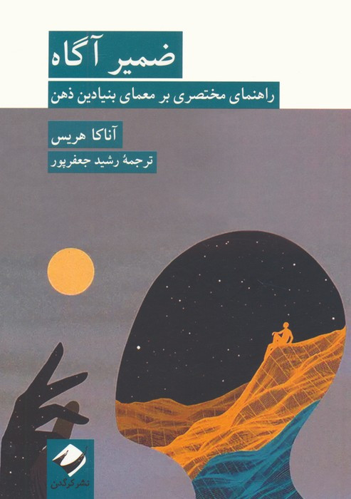 ضمیر آگاه