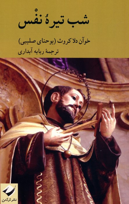 شب تیره ی نفس