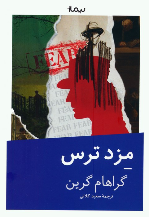 مزد ترس نشر نیماژ