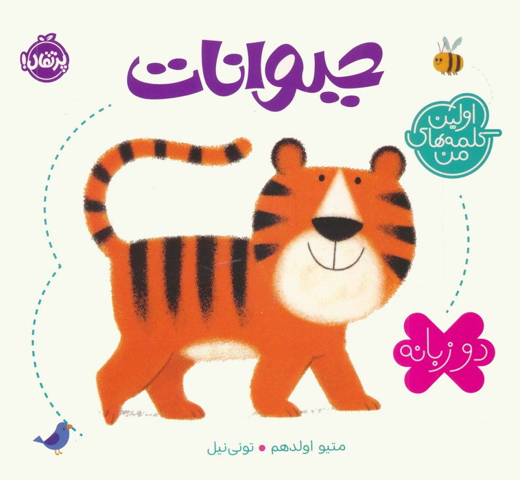 حیوانات اولین کلمه های من