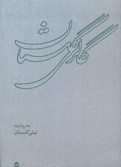 گالری گلستان