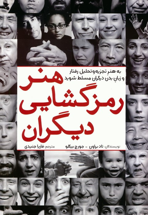 هنر رمزگشایی دیگران - تاد براون، جورج بیگلو