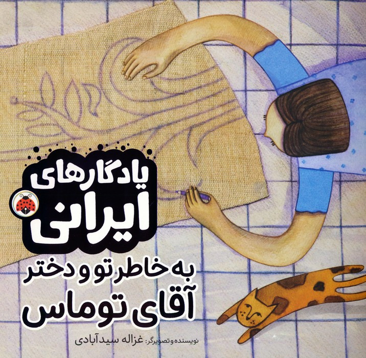 به خاطر تو ودخترآقای توماس