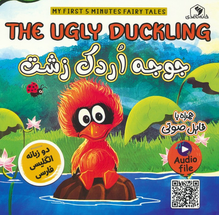 جوجه اردک زشت دوزبانه