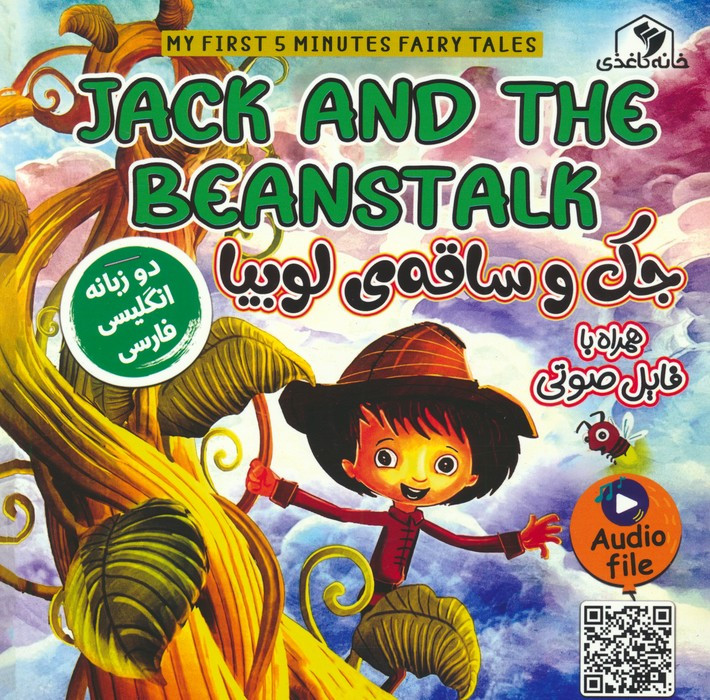 جک و ساقه ی لوبیا دوزبانه