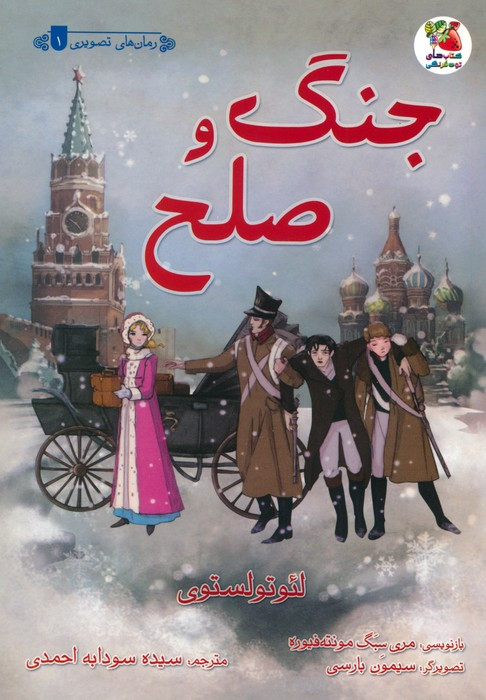 جنگ و صلح نشر سایه گستر