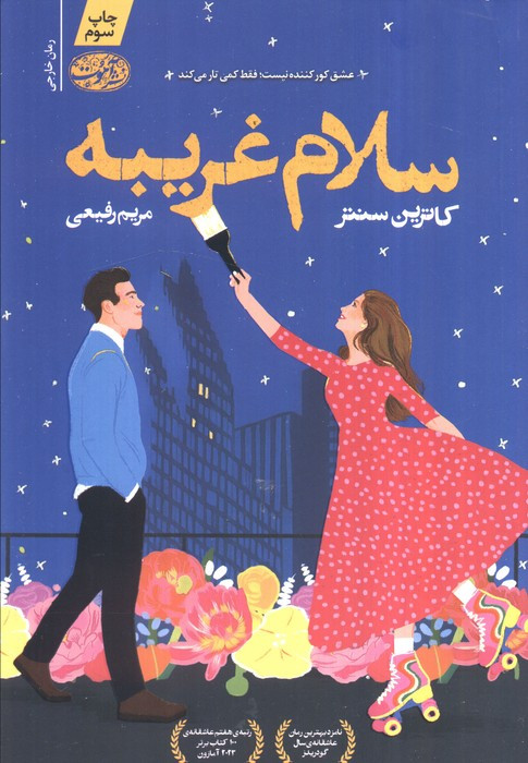 سلام غریبه - کاترین سنتر