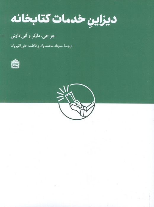 دیزاین خدمات کتابخانه ای