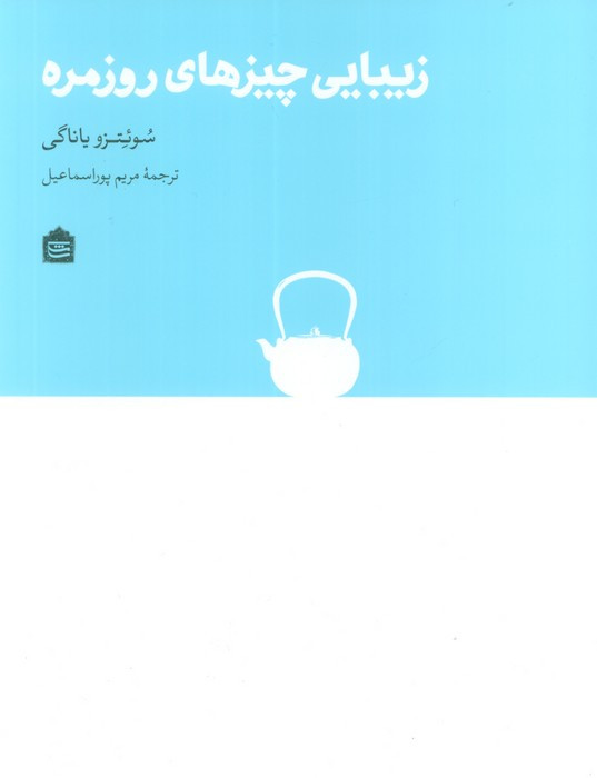 زیبایی چیزهای روزمره