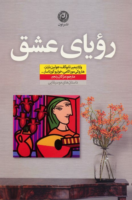 رویای عشق نشر نون